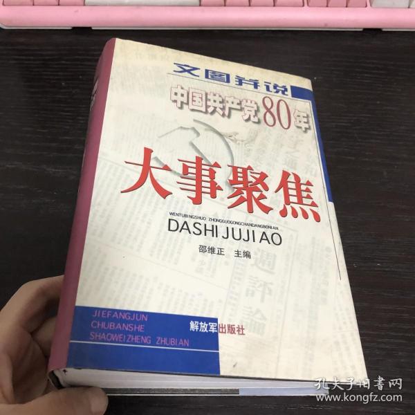 文图并说中国共产党80年大事聚焦