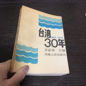 台湾30年