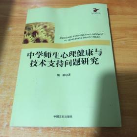 中学师生心理健康与技术支持问题研究