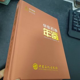 华东石油年鉴 2022