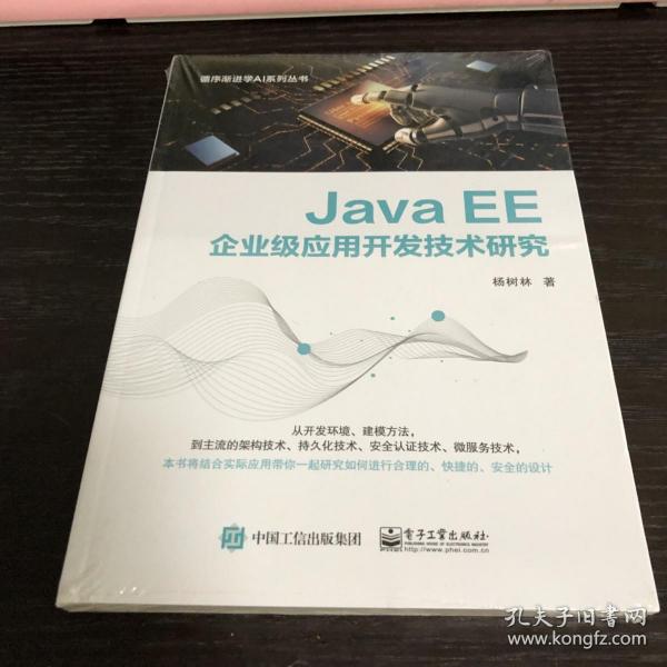 JavaEE企业级应用开发技术研究