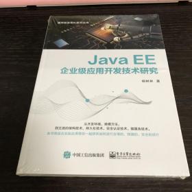 JavaEE企业级应用开发技术研究