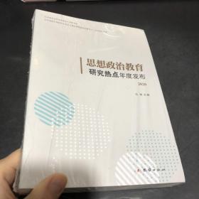 思想政治教育研究热点年度发布. 2020