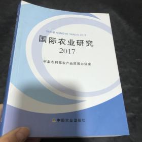 国际农业研究2017