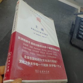 主流：谁将打赢全球文化战争