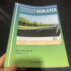 沥青路面结构力学分析软件KENLAYER