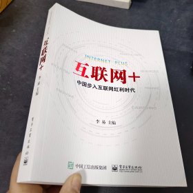 互联网+：中国步入互联网红利时代