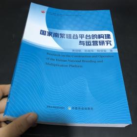 国家南繁硅谷平台的构建与运营研究