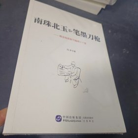 南珠北玉和笔墨刀枪??略说报纸副刊编辑三十家