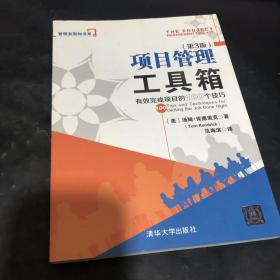 项目管理工具箱：有效完成项目的100个技巧 管理者新知书系