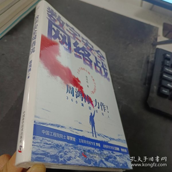 数字安全网络战 360集团创始人周鸿祎全新力作 俞敏洪倾情推荐（精装珍藏版）