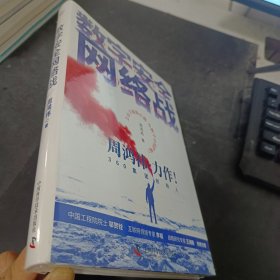 数字安全网络战 360集团创始人周鸿祎全新力作 俞敏洪倾情推荐（精装珍藏版）