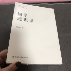 正版全新 国学通识课 杨朝明