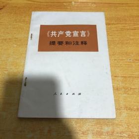 《共产党宣言》提要和注释