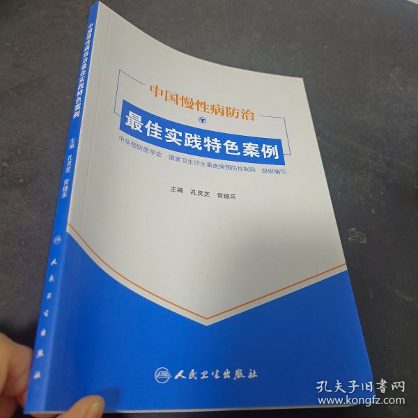 中国慢性病防治最佳实践特色案例