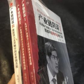 产业链阴谋（1、2、3）三册合售，