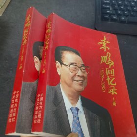 李鹏回忆录 上下