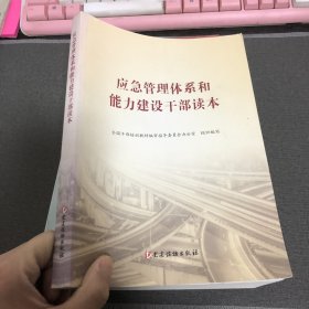 应急管理体系和能力建设干部读本