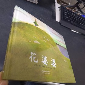 花婆婆：启发系列绘本