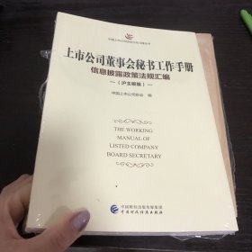 上市公司董事会秘书工作手册（沪主板版）