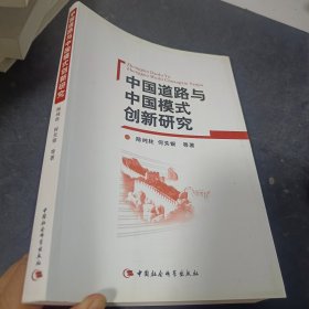 中国道路与中国模式创新研究