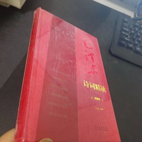 毛泽东诗词精读（增订版）