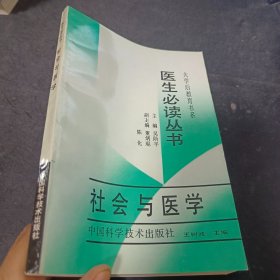 医生必读丛书：社会与医学