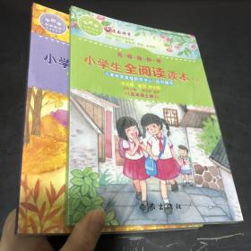 名师助你学.小学生全阅读读本（五年级上册 下册）