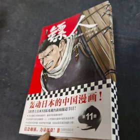 镖人11（信念越强，力量越强！轰动日本的中国漫画！）