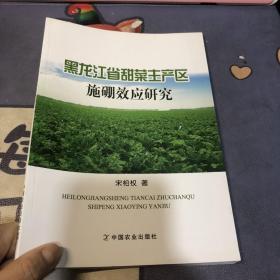 黑龙江省甜菜主产区施硼效应研究