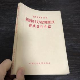 辩证唯物主义历史唯物主义经典著作介绍