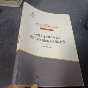 马克思主义经典作家关于战争与和平问题的基本观点研究/马克思主义经典著作基本观点研究丛书