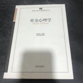 新世紀(jì)心理與心理健康教育文庫(kù)（33）：社交心理學(xué)