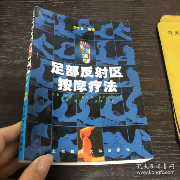 足部反射区按摩疗法