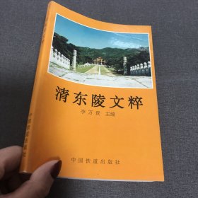 清东陵文粹