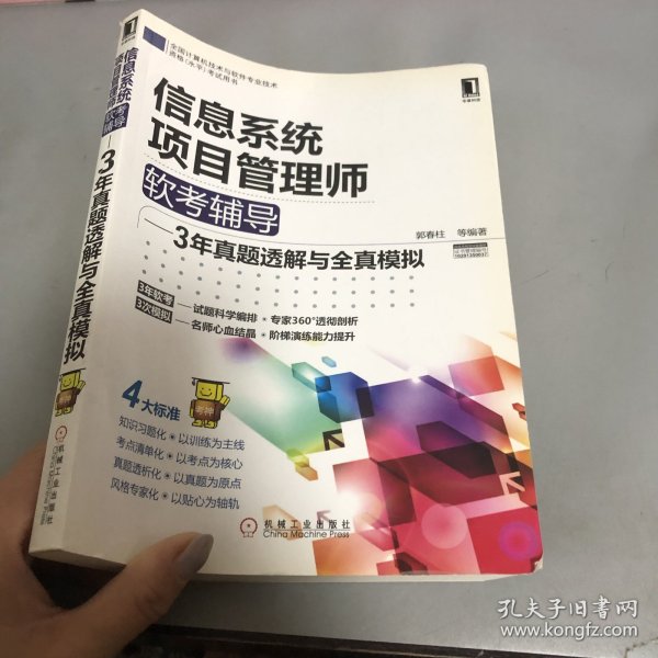 2012年信息系统项目管理师软考辅导：3年真题透解与全真模拟