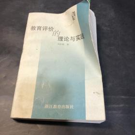 教育评价的理论与实践/教育改革的理论与实践丛书