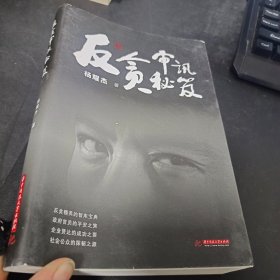 反贪审讯秘笈