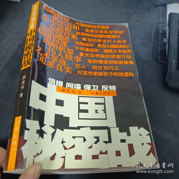 中国秘密战：中共情报、保卫工作纪实