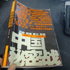 中国秘密战：中共情报、保卫工作纪实