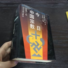 今日中国宗教