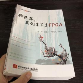 博客藏经阁丛书：那些年，我们拿下了FPGA
