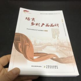 培育乡村产品品牌/新时代乡村产业振兴干部读物系列