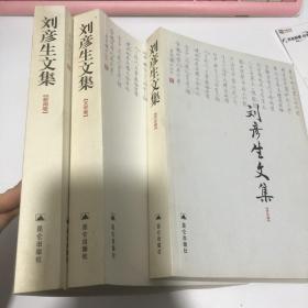 刘彦生文集新闻卷、评论卷、文学卷 全三册