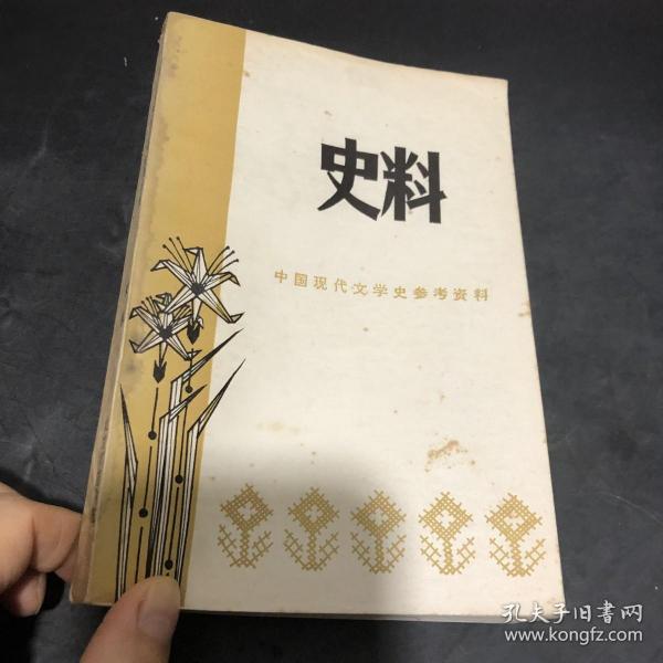 史料 中国现代文学史参考资料