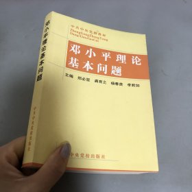 邓小平理论基本问题