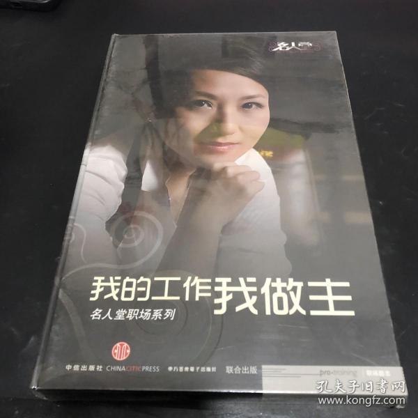 我的工作我做主：名人堂职场系列（7DVD+手册）