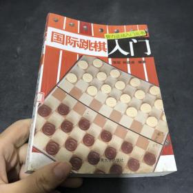 智力运动入门丛书：国际跳棋入门