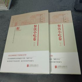 《北京西城老字号谱系丛书》餐饮小吃卷    上下册合售