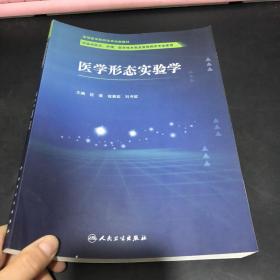 医学形态实验学 人民卫生出版社